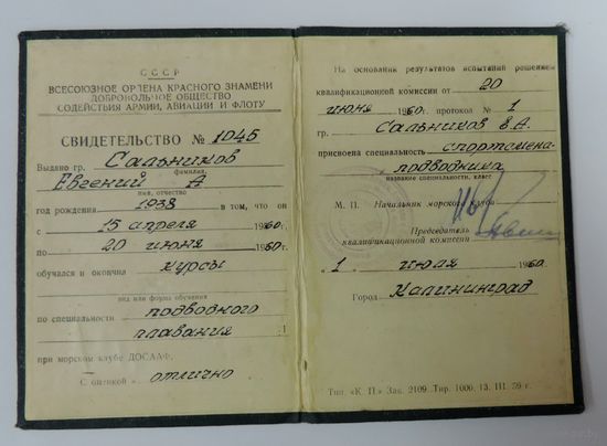 Свидетельство о присвоении специальности "Спортсмен подводник" 1960г. Добровольное общество содействия армии и флоту.