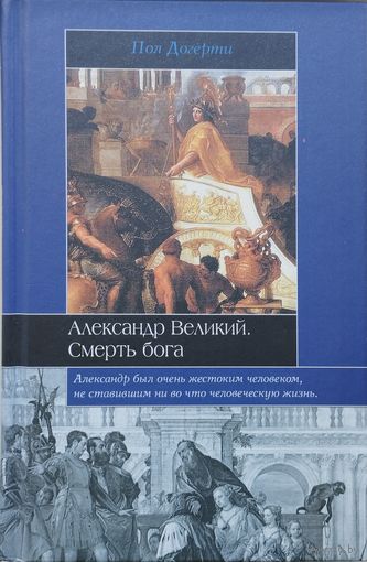 Пол Догерти "Александр Великий. Смерть Бога" серия "Историческая Библиотека"