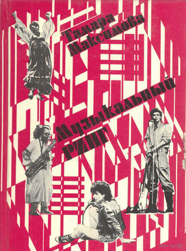 Тамара Максимова. Музыкальный ринг. 1991