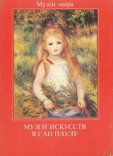 Шелешнева Н. Музей искусств в Сан-Паулу. Бразилия. 16 открыток. 1988 г.
