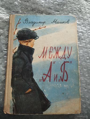 Владимир Машков. Между "А" и "Б"