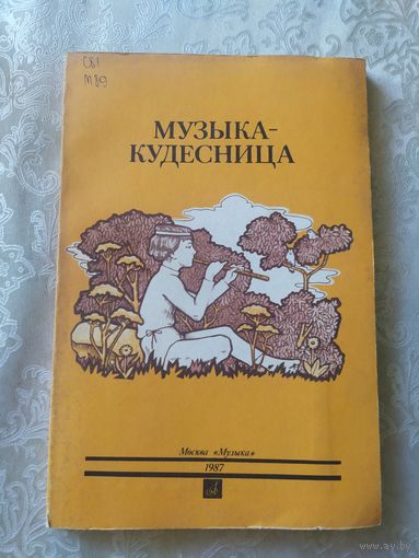 Музыка-кудесница\022
