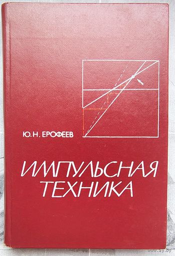 Импульсная техника. Ерофеев