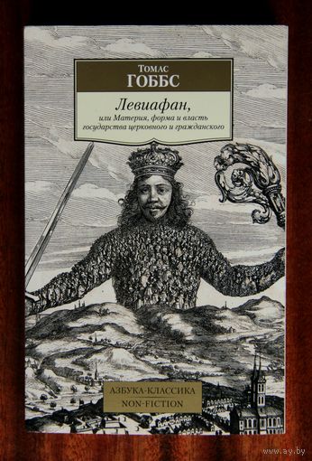 Томас Гоббс "Левиафан"