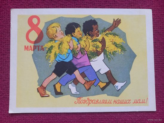 8 марта! Поздравляем наших мам! Ряховский 1961 г. Чистая.