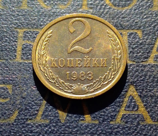 2 копейки 1983 СССР #12