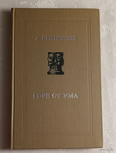 Грибоедов Александр. Горе от ума. 1977  (Школьная б-ка)