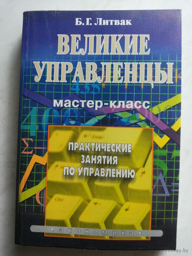 Великие управленцы. Мастер-класс. Практические занятия по управлению