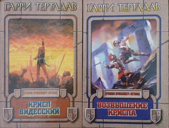Гарри Тертлдав "Крисп Видесский" серия "Хроники пропавшего легиона"