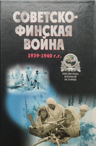 "Советско-финская война 1939 - 1940 гг." серия "Библиотека Военной Истории"