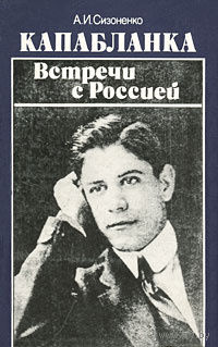 А. И. Сизоненко. Капабланка. Встречи с Россией.
