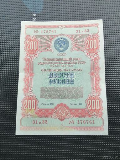 Облигация СССР 200 рублей 1954