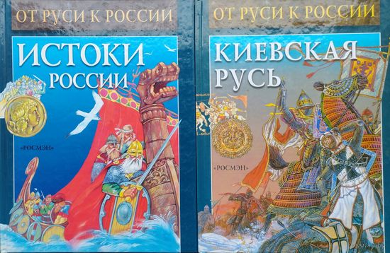 В. Петрухин, А. Торопцев "Истоки России" серия "От Руси к России"
