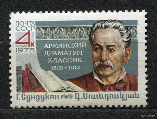 Драматург Г. Сундукян. 1975. Полная серия 1 марка. Чистая