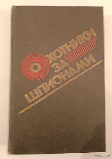 Охотники за шпионами .О.Пинто