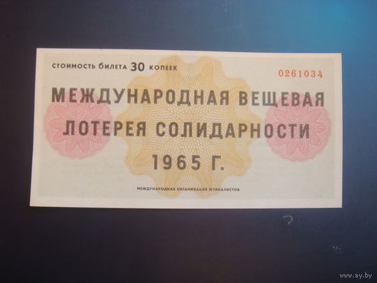 Лотерея солидарности журналистов 1965