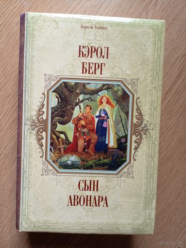 Кэрол Берг / Сын Авонара\06