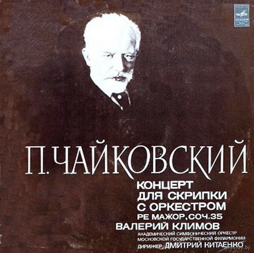 П. Чайковский, Концерт для скрипки с оркестром, Ре Мажор, Соч.35, LP