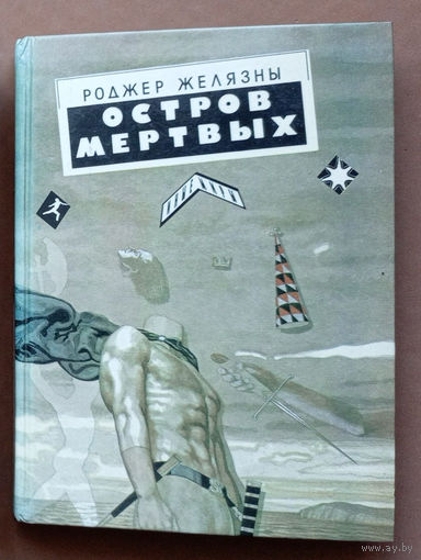 "Остров мёртвых" - Роджер Желязны. Издательство "Олма-Пресс". Серия "Иные миры", 1993г.