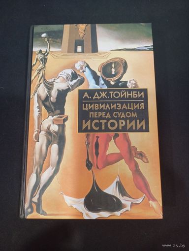 Цивилизация перед судом истории