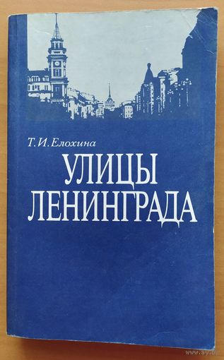 УЛИЦЫ ЛЕНИНГРАДА