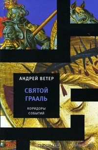 Святой Грааль