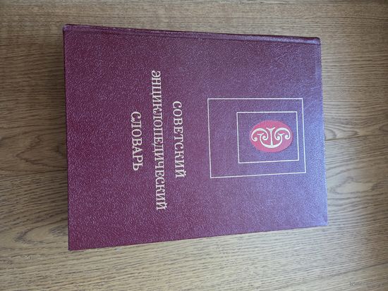 Советский энциклопедический словарь. гл. ред. А. М. Прохоров. М. Советская энциклопедия. 1983 г. 1600 с., илл., карты, схемы. Твердый переплет, золотое тиснение, большой формат. Издание 2-е, исправлен