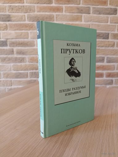 Козьма Прутков. Плоды раздумья. Избранное