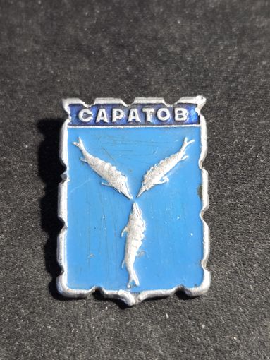 Саратов