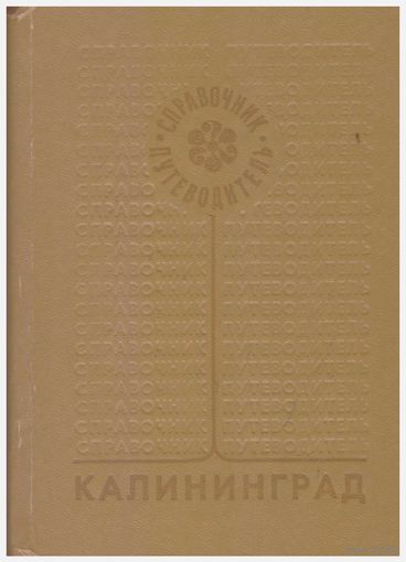 Калининград: справочник-путеводитель