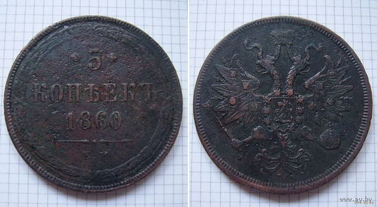 Пятак АлександраII  1860г. (ОБМЕН)***