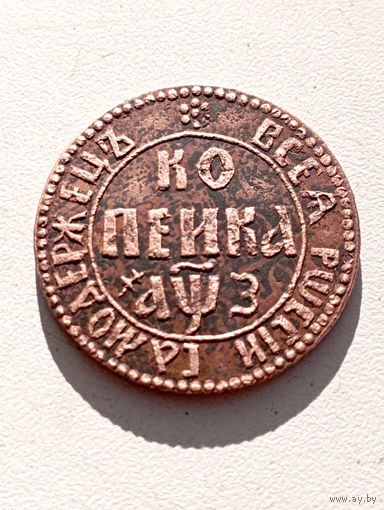 Копейка 1707 год . БК. Копия.Соответствие ,медь,не Китай.