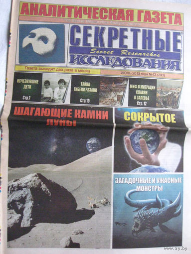 Газета Секретные исследования Номер 12 (293) Июнь 2013
