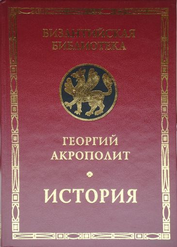 Георгий Акрополит "История" серия "Византийская Библиотека"