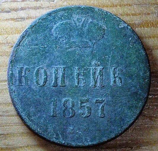 Копейка 1857год