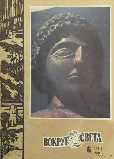 Журнал "ВОКРУГ СВЕТА" N6 за1966г..