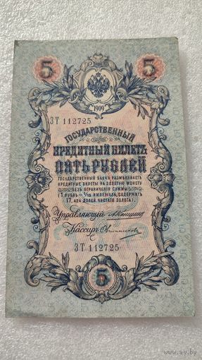 5 рублей 1909 Коншин-Овчинников