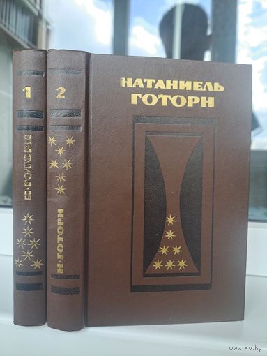 Натаниэль Готорн Избранные произведения в двух томах