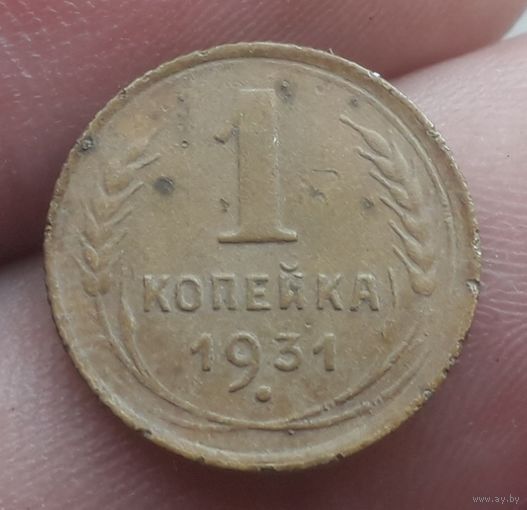 1 копейка 1931 года