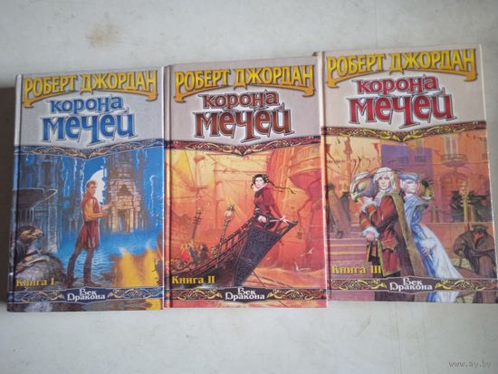 Корона мечей  в 3-х тт.