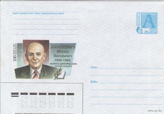 Беларусь 2000 Дорошевич Михаил Васильевич 1900-1968. Белорусский государственный деятель, ученый, геодезист (к4)