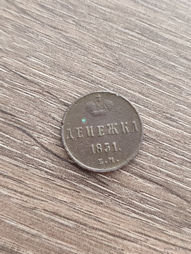 Денежка 1851 ЕМ