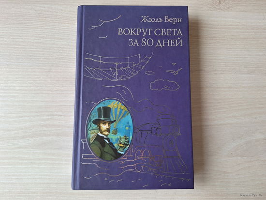 Вокруг света за 80 дней - Жюль Верн - рис. Бенетт и Де Невиль 2014 - КАК НОВАЯ