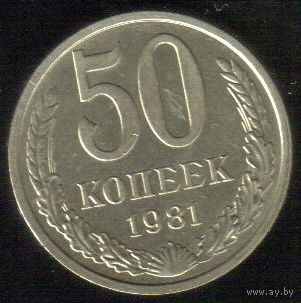 50 копеек 1981 г. _состояние XF
