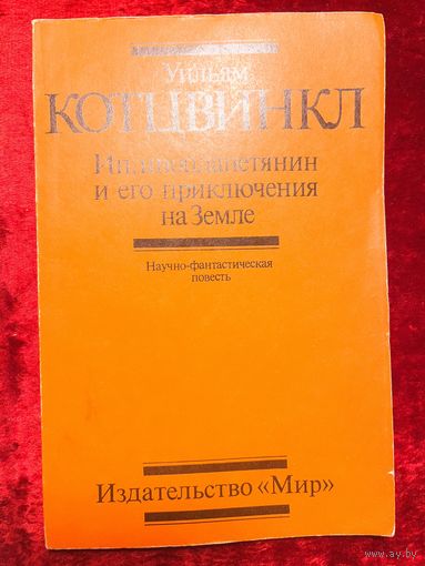 Уильям Котцвинкл. Ип, инопланетянин и его приключения на Земле