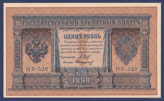 Российская Империя, 1 рубль 1898 г., P-15(3-10) (Шипов-Стариков, НВ-520, Советское правительство), UNC