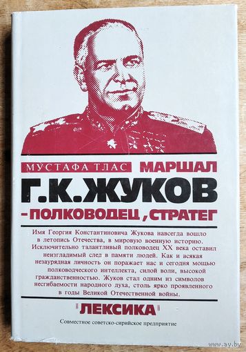 Тлас Мустафа. Г.К. Жуков - полководец, стратег.