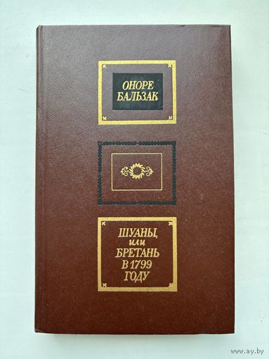 Шуаны, или Бретань в 1799 году.