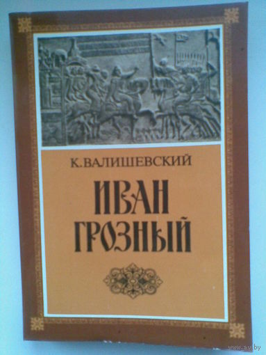 Иван Грозный. К. Валишевский.
