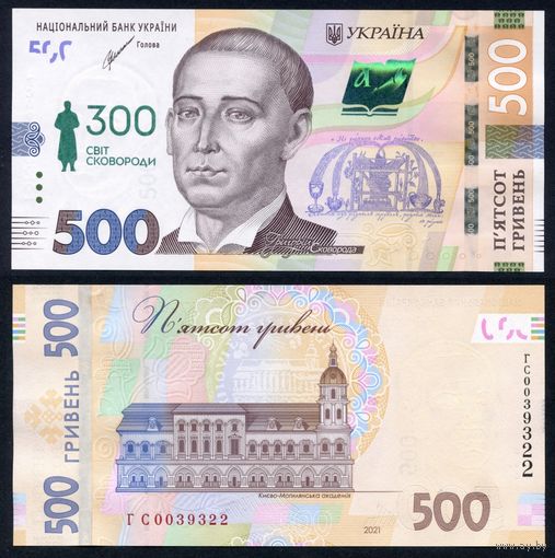 Украина 500 гривен 2021 г. (2022) (P-W135, UNC) [Юбилейная, 300 лет Григорию Сковороде]